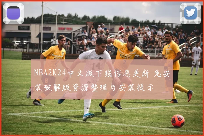 NBA2K24中文版下载信息更新 免安装破解版资源整理与安装提示