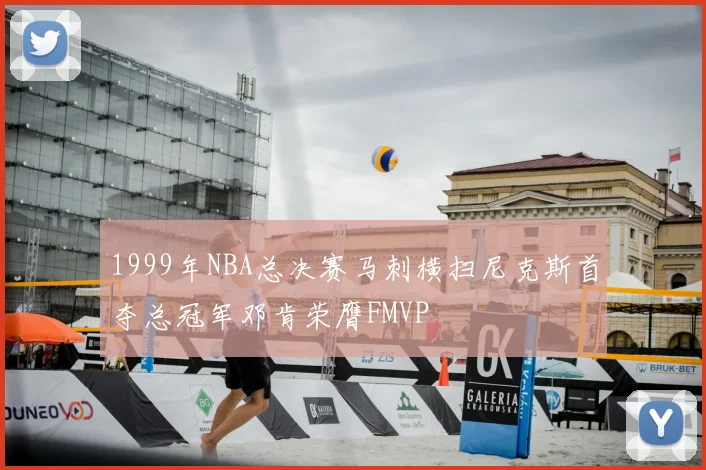 1999年NBA总决赛马刺横扫尼克斯首夺总冠军邓肯荣膺FMVP