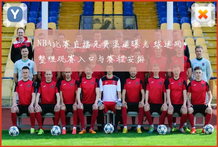 NBA比赛直播免费渠道曝光 球迷网整理观赛入口与赛程安排