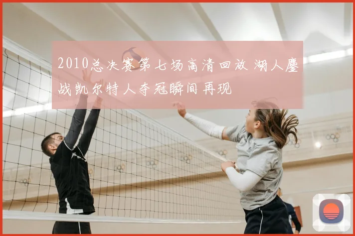 2010总决赛第七场高清回放 湖人鏖战凯尔特人夺冠瞬间再现