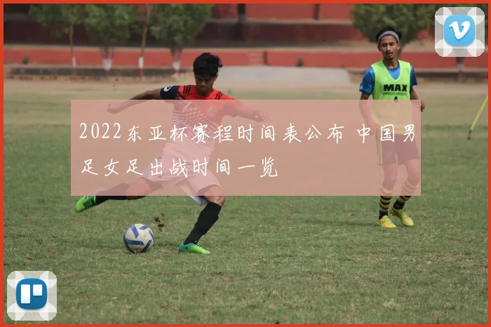 2022东亚杯赛程时间表公布 中国男足女足出战时间一览