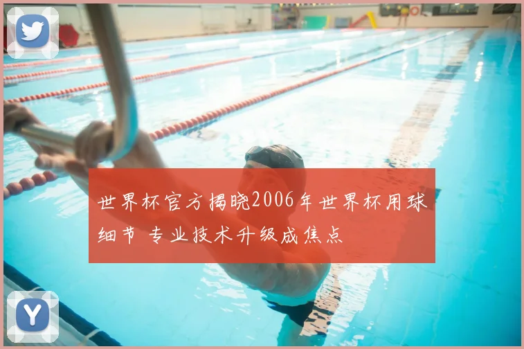 世界杯官方揭晓2006年世界杯用球细节 专业技术升级成焦点