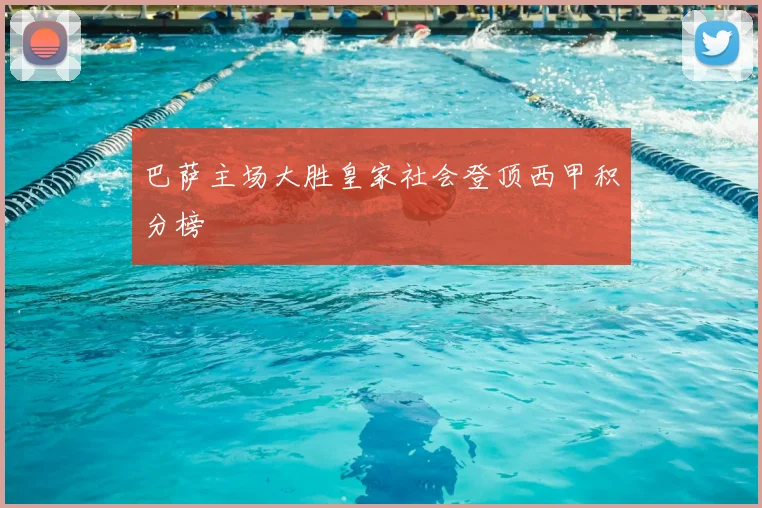 巴萨主场大胜皇家社会登顶西甲积分榜