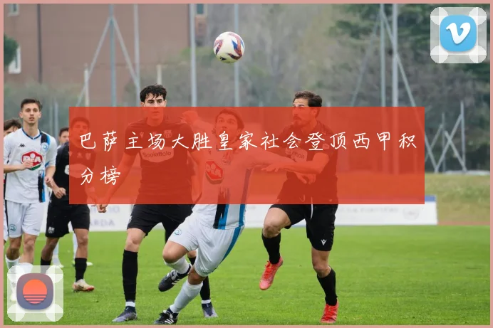 巴萨主场大胜皇家社会登顶西甲积分榜