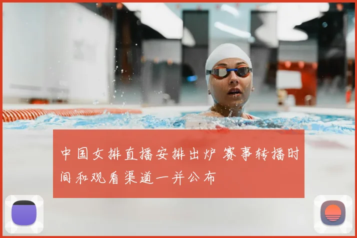 中国女排直播安排出炉 赛事转播时间和观看渠道一并公布
