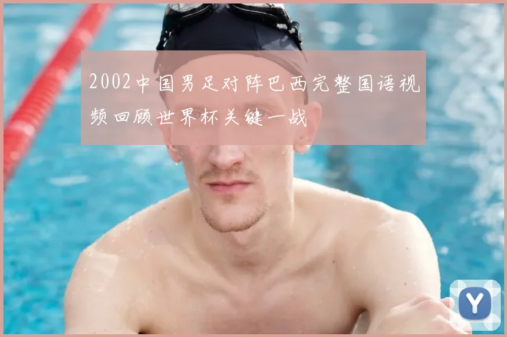 2002中国男足对阵巴西完整国语视频回顾世界杯关键一战