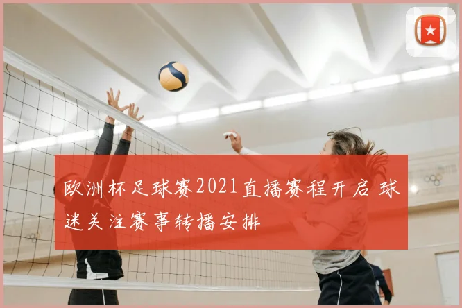 欧洲杯足球赛2021直播赛程开启 球迷关注赛事转播安排