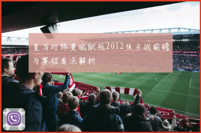 皇马对阵曼城欧冠2012焦点战前瞻与赛程看点解析