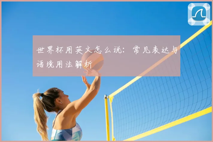 世界杯用英文怎么说:常见表达与语境用法解析